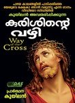 Way Of The Cross (Kuyilan) (2011) (Malayalam)