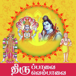 Tiruppaavai and Thiruvembaavai Collection (2017) (Tamil)